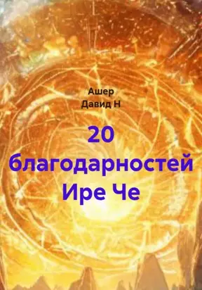 20 благодарностей Ире Че