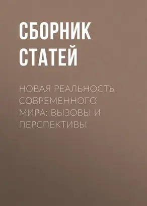 Новая реальность современного мира: вызовы и перспективы