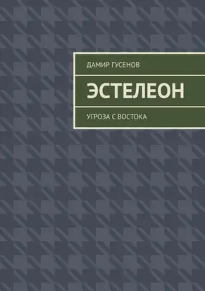 Эстелеон. Угроза с востока