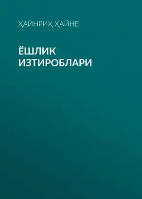 ЁШЛИК ИЗТИРОБЛАРИ