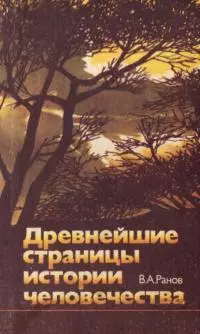 Древнейшие страницы истории человечества