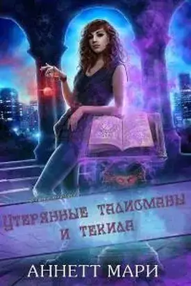Утерянные талисманы и текила [ЛП]