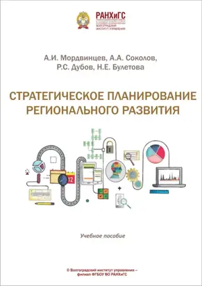 Стратегическое планирование регионального развития