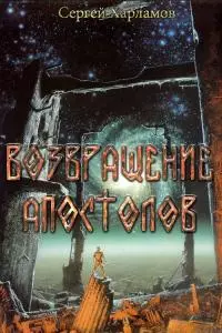 Возвращение Апостолов [СИ]