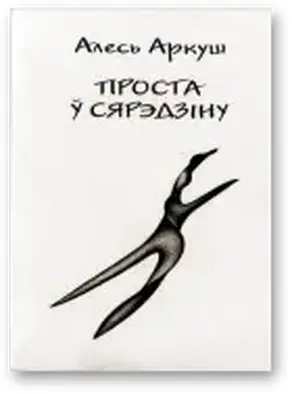 Проста ў сярэдзіну