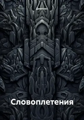 Словоплетения