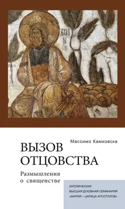 Вызов отцовства. Размышления о священстве