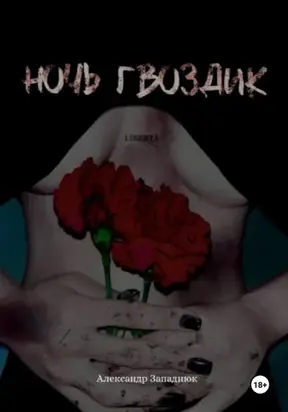 Ночь Гвоздик