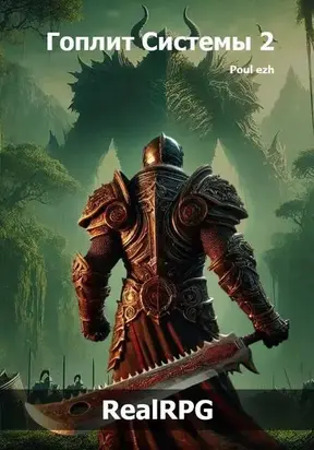 Гоплит Системы. Часть 2