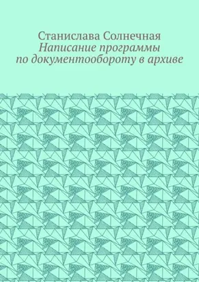 Написание программы по документообороту в архиве