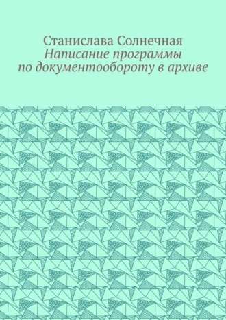 Написание программы по документообороту в архиве