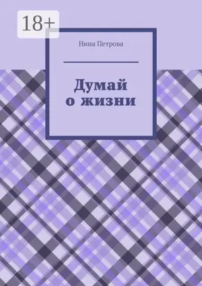 Думай о жизни