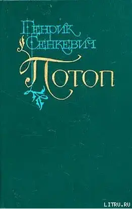 Потоп. Том 1