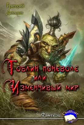 Гобин поневоле или Изменчивый Мир