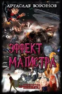 Эффект Магистра [СИ]