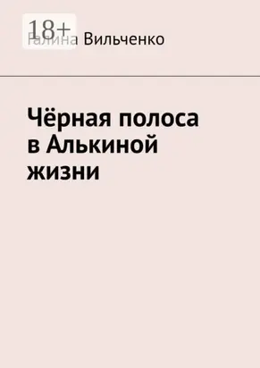 Чёрная полоса в Алькиной жизни