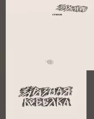 Заразная кобылка