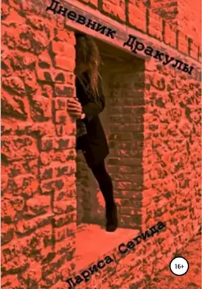 Дневник Дракулы