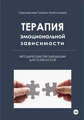 Терапия эмоциональной зависимости