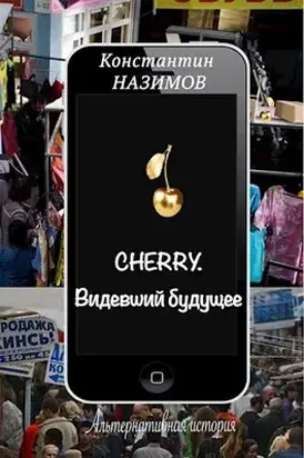Cherry. Видевший будущее [СИ]