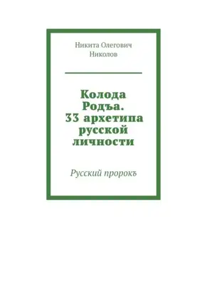 Колода Родъа. 33 архетипа русской личности. Русский пророкъ