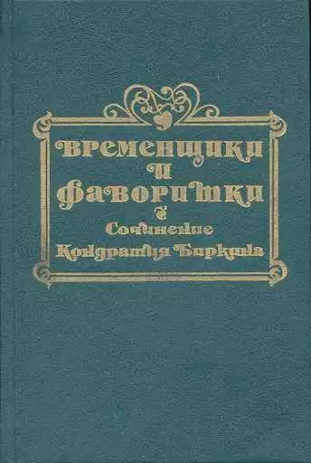 Временщики и фаворитки XVI, XVII и XVIII столетий. Книга II