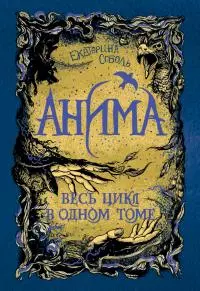 Анима. Весь цикл в одном томе [сборник litres]