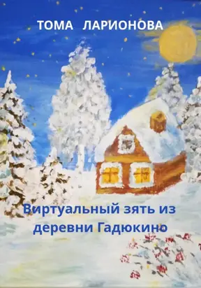 Виртуальный зять из деревни Гадюкино