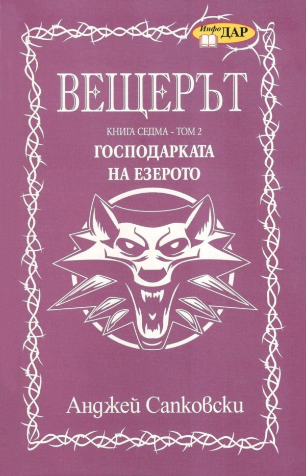 Господарката на езерото (том 2)