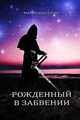 Рожденный в забвении