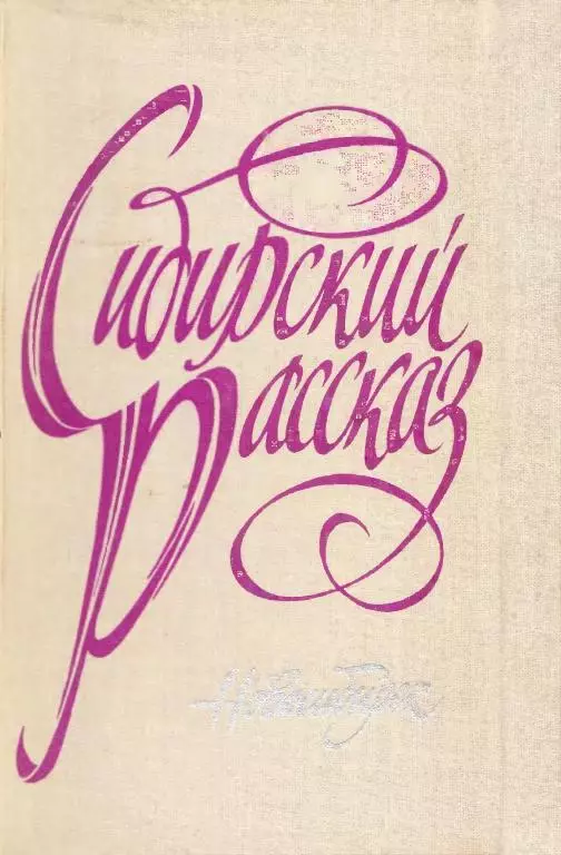 Сибирский рассказ. Выпуск II