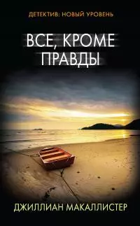 Все, кроме правды [litres]