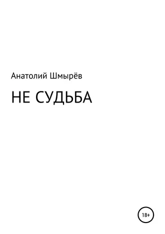 Не судьба