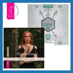 Возрождение + Светлая магия. Практики для начинающих