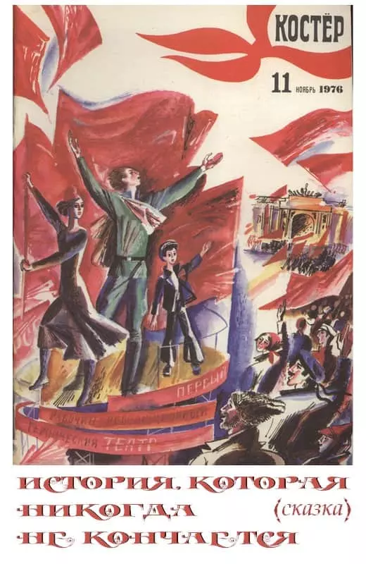 История, которая никогда не кончается