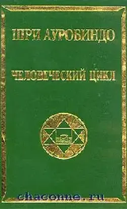 Человеческий цикл