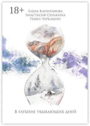 В глубине убывающих дней. Сборник стихотворений