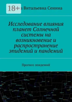 Исследование влияния планет Солнечной системы на возникновение и распространение эпидемий и пандемий. Прогноз эпидемий