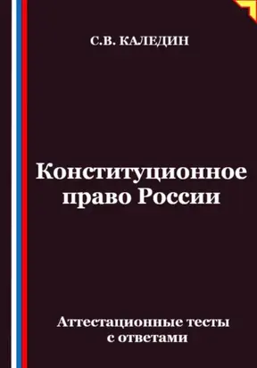 Конституционное право России. Аттестационные тесты с ответами