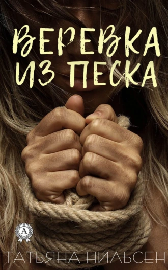 Верёвка из песка