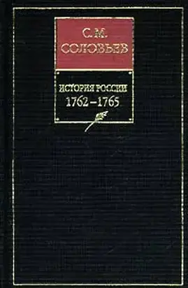 История России с древнейших времен. Том 26