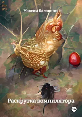 Яйцо Цыпленок Курица