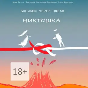 Босиком через океан. Никтошка