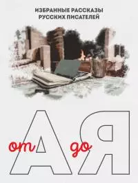 От А до Я. Избранные рассказы русских писателей [сборник litres]