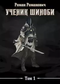 Ученик шиноби [СИ]