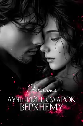 Лучший подарок верхнему