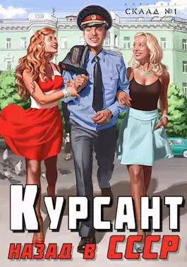 Курсант: назад в СССР [СИ]