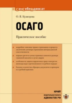 ОСАГО. Практическое пособие