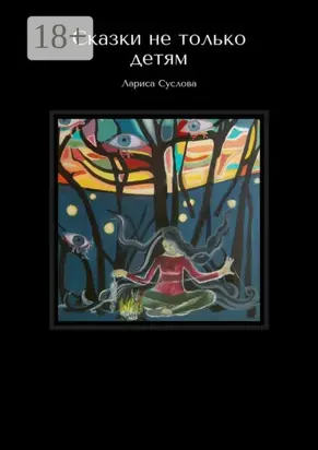 Сказки не только детям