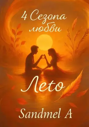 Лето. 4 Сезона любви